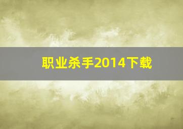 职业杀手2014下载