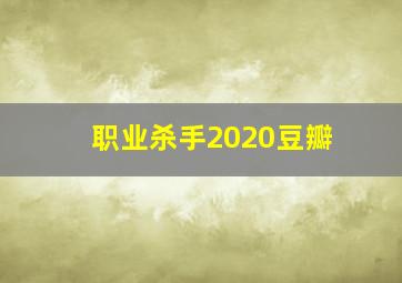 职业杀手2020豆瓣