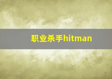 职业杀手hitman