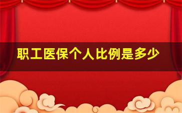 职工医保个人比例是多少