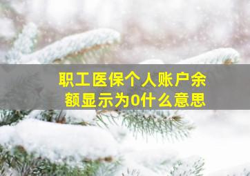 职工医保个人账户余额显示为0什么意思