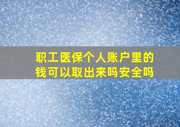 职工医保个人账户里的钱可以取出来吗安全吗