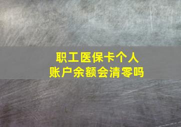 职工医保卡个人账户余额会清零吗