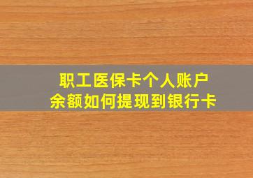 职工医保卡个人账户余额如何提现到银行卡