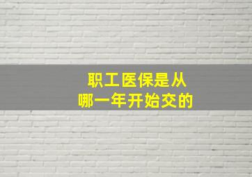 职工医保是从哪一年开始交的