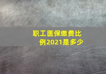 职工医保缴费比例2021是多少