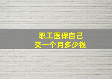 职工医保自己交一个月多少钱