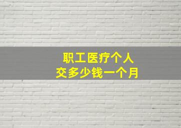 职工医疗个人交多少钱一个月