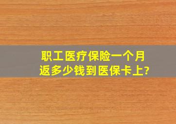 职工医疗保险一个月返多少钱到医保卡上?