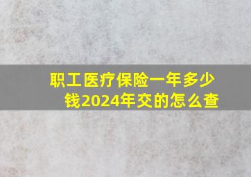 职工医疗保险一年多少钱2024年交的怎么查