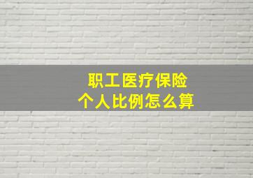 职工医疗保险个人比例怎么算