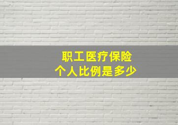 职工医疗保险个人比例是多少