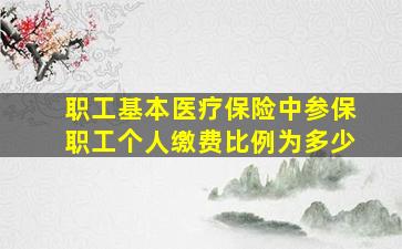 职工基本医疗保险中参保职工个人缴费比例为多少