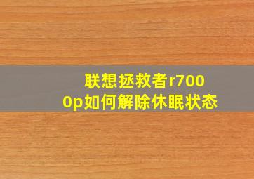 联想拯救者r7000p如何解除休眠状态