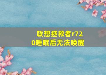 联想拯救者r720睡眠后无法唤醒