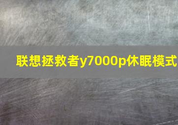 联想拯救者y7000p休眠模式