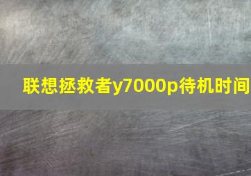 联想拯救者y7000p待机时间