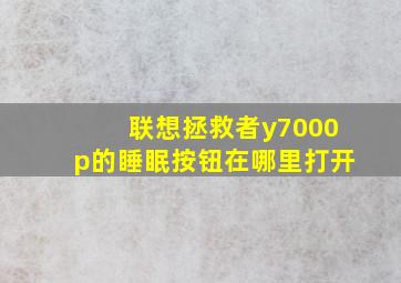 联想拯救者y7000p的睡眠按钮在哪里打开