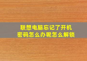 联想电脑忘记了开机密码怎么办呢怎么解锁