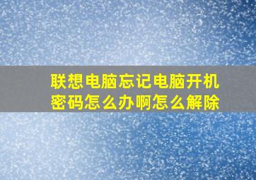 联想电脑忘记电脑开机密码怎么办啊怎么解除