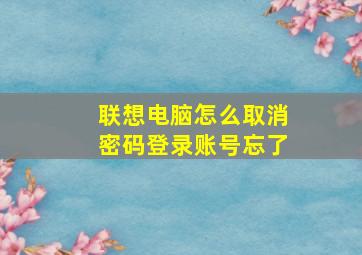 联想电脑怎么取消密码登录账号忘了