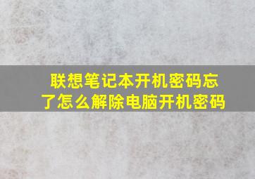 联想笔记本开机密码忘了怎么解除电脑开机密码