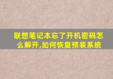 联想笔记本忘了开机密码怎么解开,如何恢复预装系统