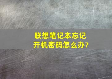 联想笔记本忘记开机密码怎么办?