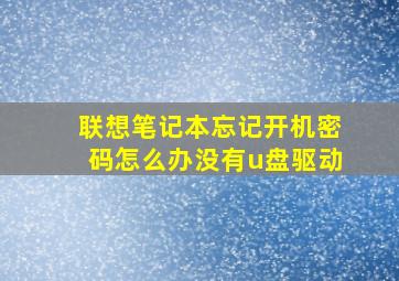 联想笔记本忘记开机密码怎么办没有u盘驱动