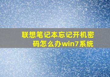 联想笔记本忘记开机密码怎么办win7系统