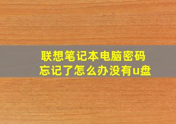 联想笔记本电脑密码忘记了怎么办没有u盘