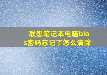 联想笔记本电脑bios密码忘记了怎么清除