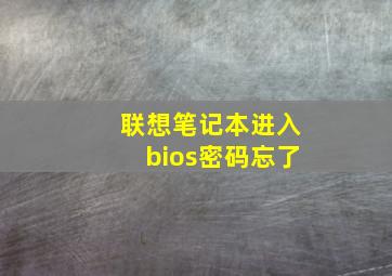 联想笔记本进入bios密码忘了