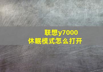 联想y7000休眠模式怎么打开