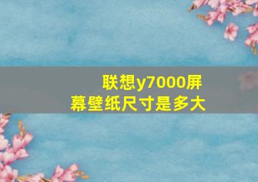 联想y7000屏幕壁纸尺寸是多大