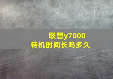 联想y7000待机时间长吗多久