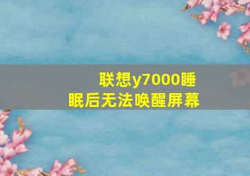 联想y7000睡眠后无法唤醒屏幕