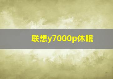 联想y7000p休眠