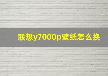 联想y7000p壁纸怎么换