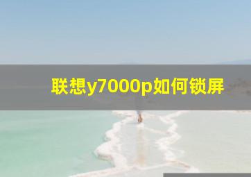 联想y7000p如何锁屏