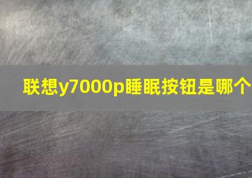 联想y7000p睡眠按钮是哪个