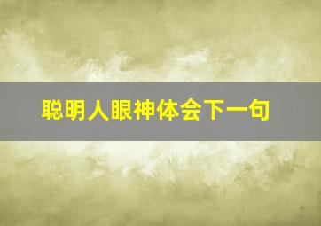 聪明人眼神体会下一句