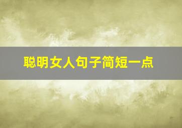 聪明女人句子简短一点