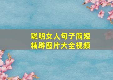 聪明女人句子简短精辟图片大全视频