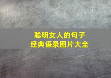 聪明女人的句子经典语录图片大全