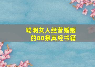 聪明女人经营婚姻的88条真经书籍