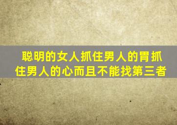 聪明的女人抓住男人的胃抓住男人的心而且不能找第三者