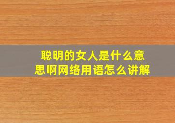 聪明的女人是什么意思啊网络用语怎么讲解