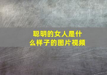 聪明的女人是什么样子的图片视频