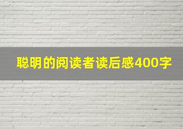 聪明的阅读者读后感400字